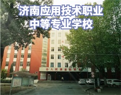 濟南應用技術職業中等專業學校怎么樣？學校環境好嗎？