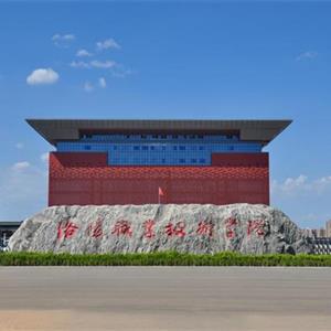 洛陽職業技術學院