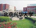 北京興華大學